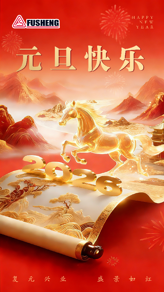 复盛迎新 · 共启新程