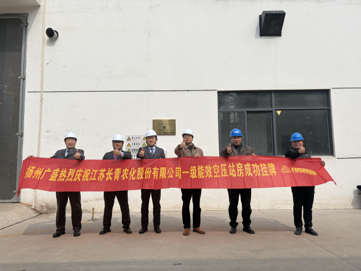 农化行业节能示范，复盛助力长青农化一级能效空压站正式落成