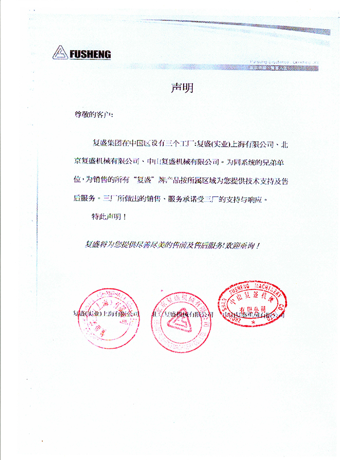 复盛销售公司声明